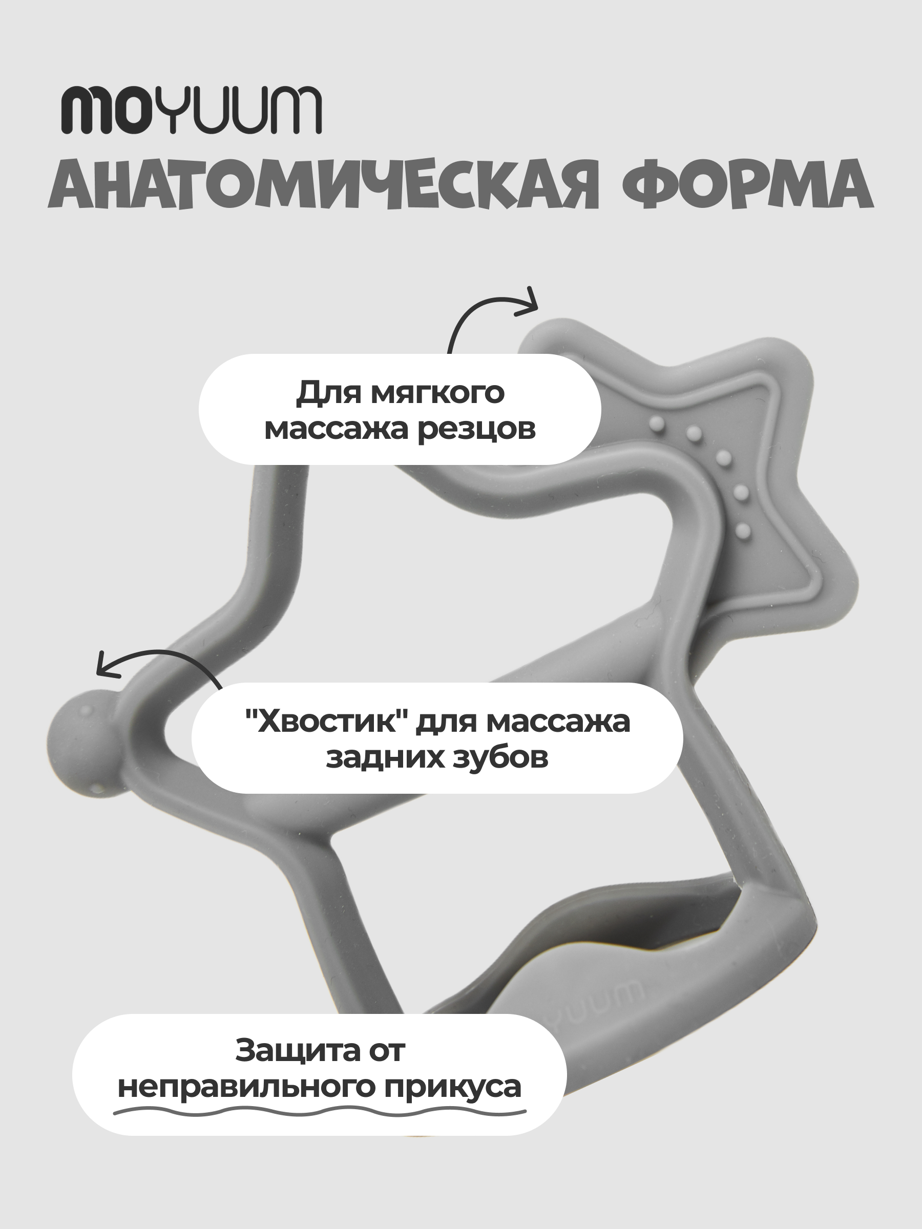 Прорезыватель MOYUUM Звездочка Темно-серый - фото 1