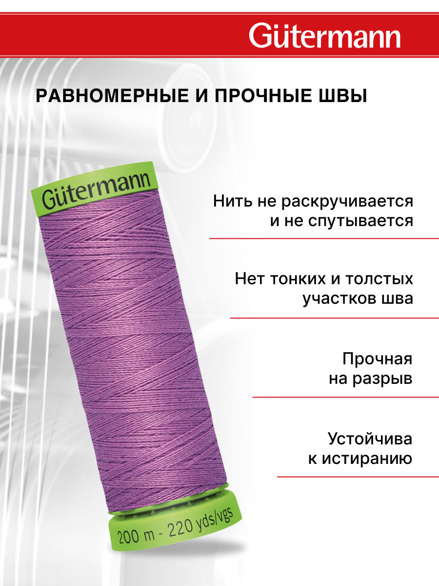 Нитки для шитья тонких тканей Guttermann 200м цвет 716 - фото 3