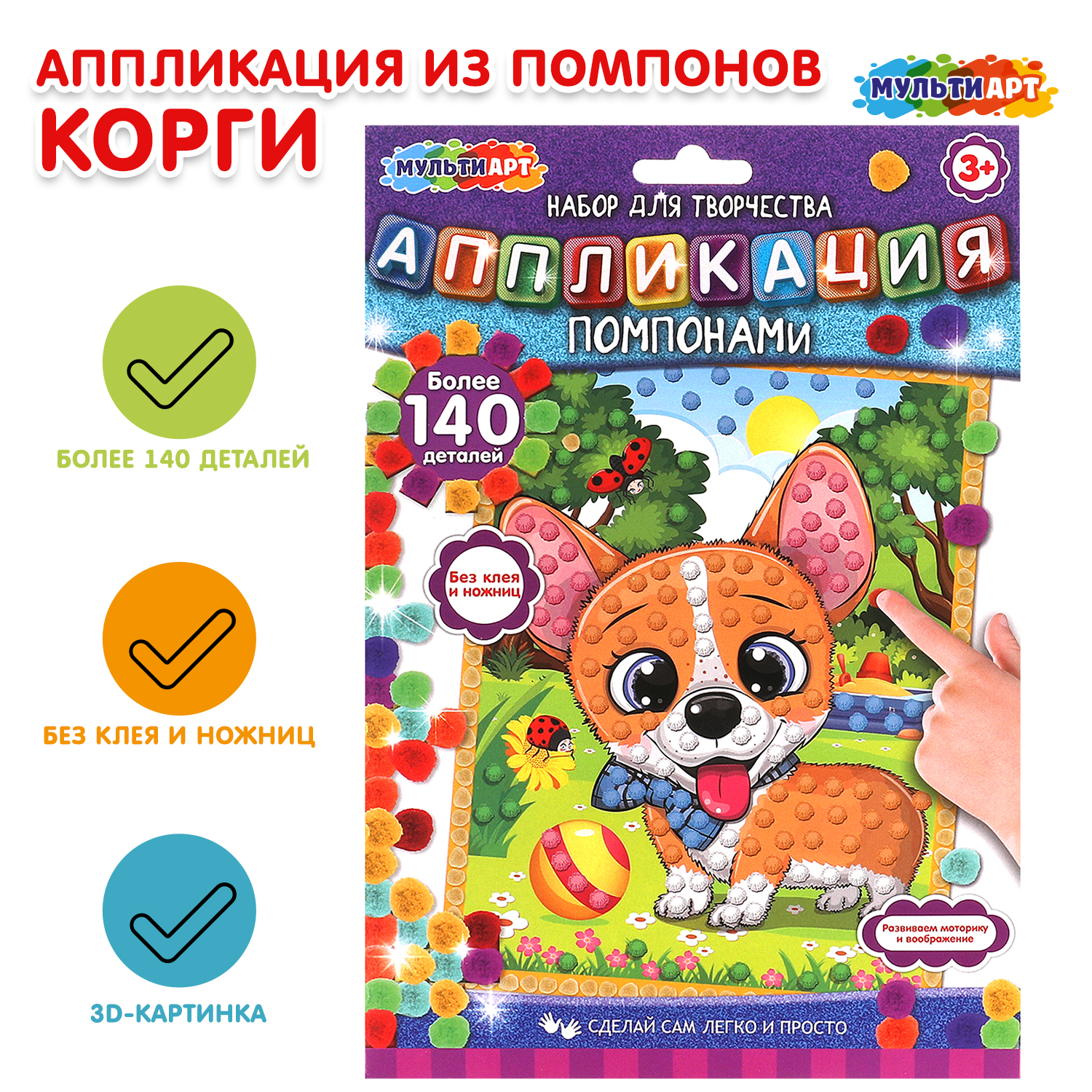 Набор для творчества Multiart Корги аппликация - фото 1