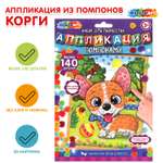 Набор для творчества Multiart Корги аппликация