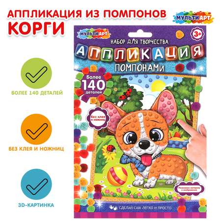 Набор для творчества Multiart Заготовка Корги аппликация