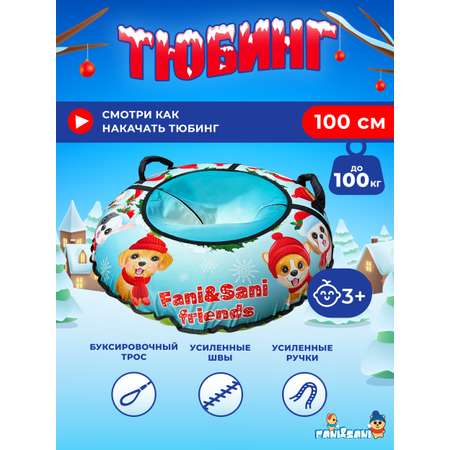 Тюбинг Fani and Sani 100 см