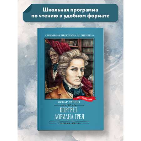 Книга Феникс Портрет Дориана Грея