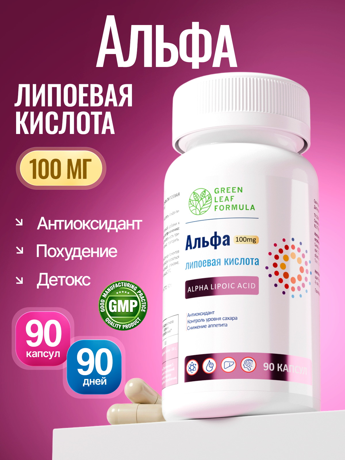 Альфа-липоевая кислота 100мг Green Leaf Formula антиоксидант для похудения очищение организма для энергии витамины для печени - фото 1