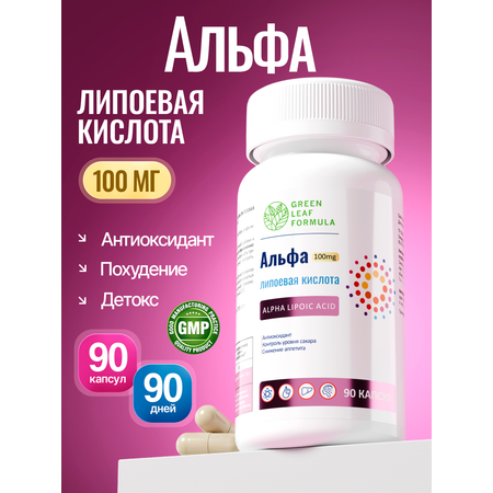 Альфа-липоевая кислота 100мг Green Leaf Formula антиоксидант для похудения очищение организма для энергии витамины для печени