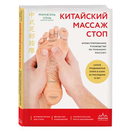 Книга Эксмо Китайский массаж стоп. Иллюстрированное руководство по точечному массажу