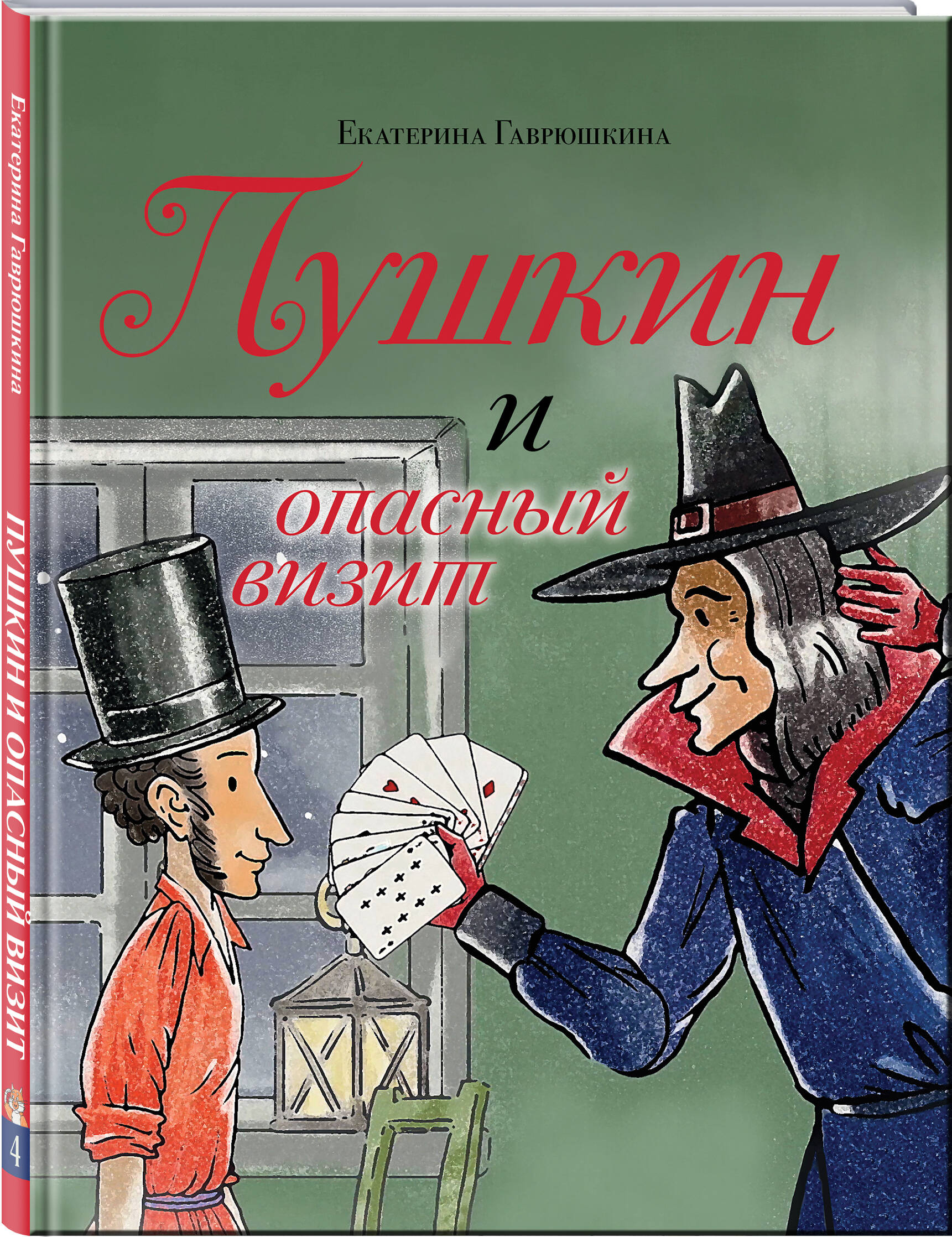 Книга Эксмо Пушкин и опасный визит (с иллюстрациями; Лето, книга 4) - фото 5
