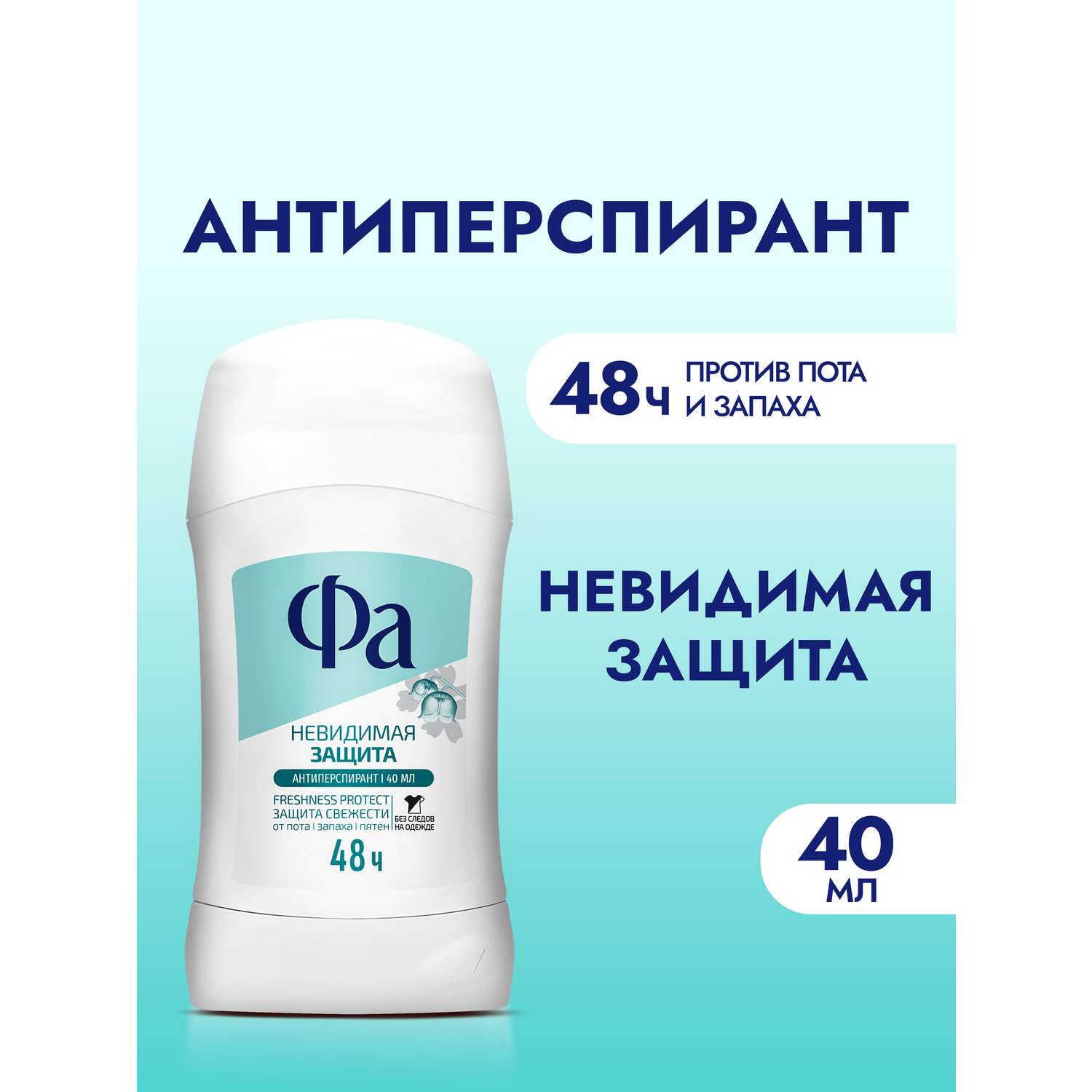 Антиперcпирант стик ФА Невидимая защита 40мл - фото 2