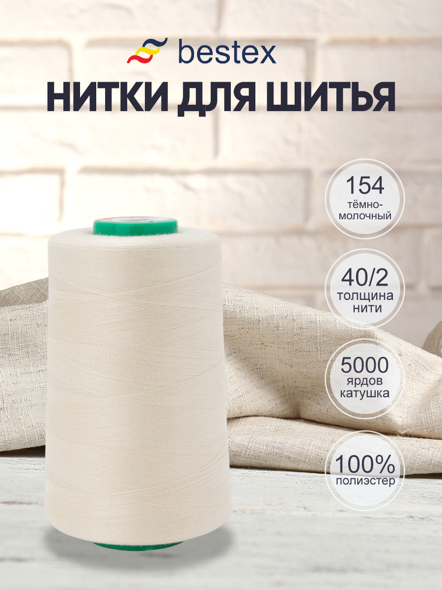 Нитки для шитья 40/2 Bestex 5000 ярдов 1 шт цвет 154 - фото 1