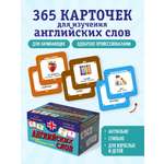 Карточки БОМБОРА Карточки для запоминания английских слов. Начальный уровень (набор 365 шт.)