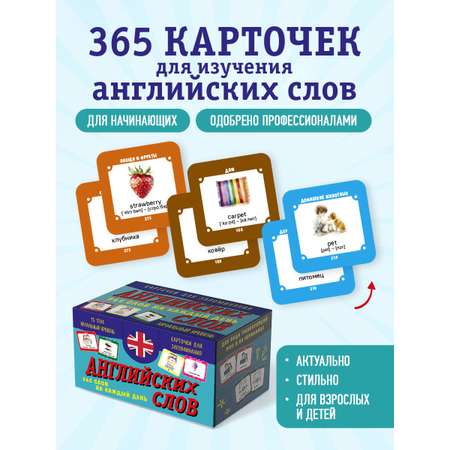 Карточки БОМБОРА Карточки для запоминания английских слов. Начальный уровень (набор 365 шт.)