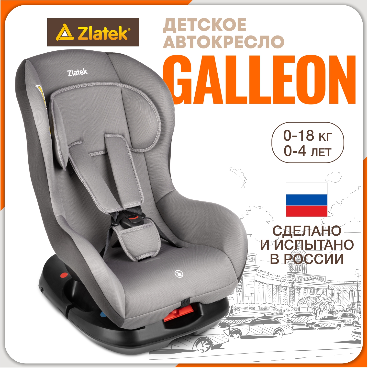 Автокресло ZLATEK Galleon 0+/1 (0-18 кг) - фото 1