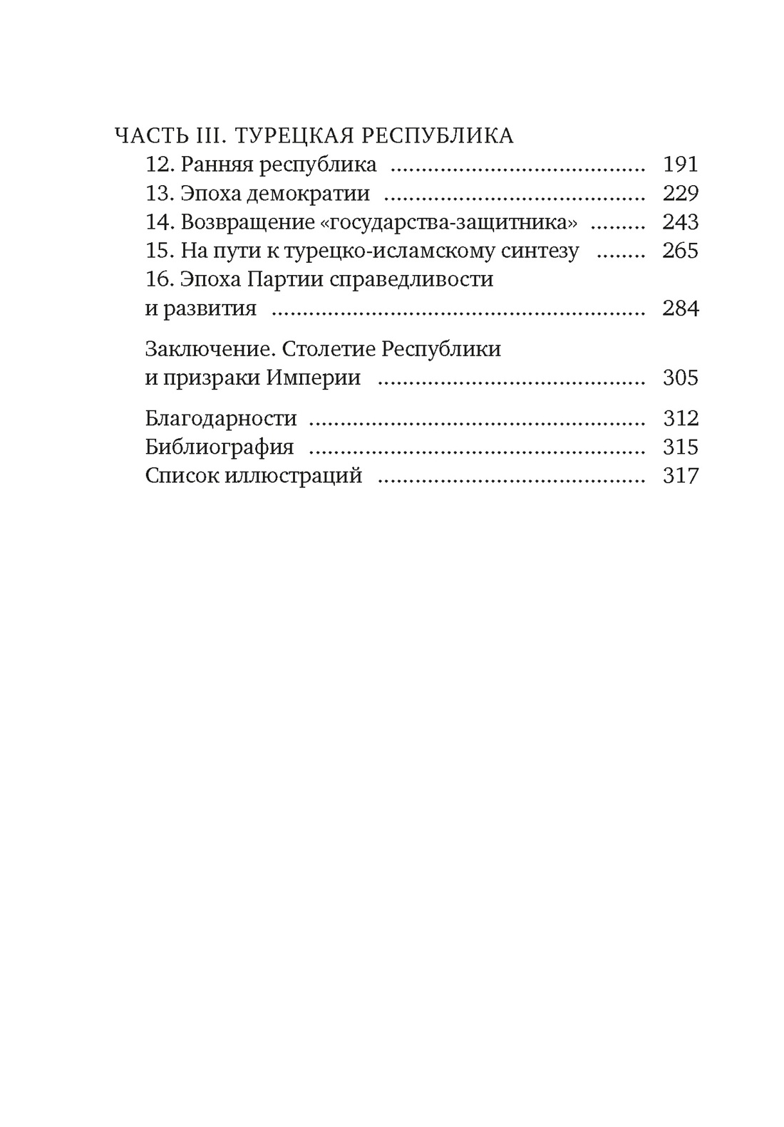 Книга КОЛИБРИ КоЛибри Short History Фортна Б Краткая история Турции покет - фото 11