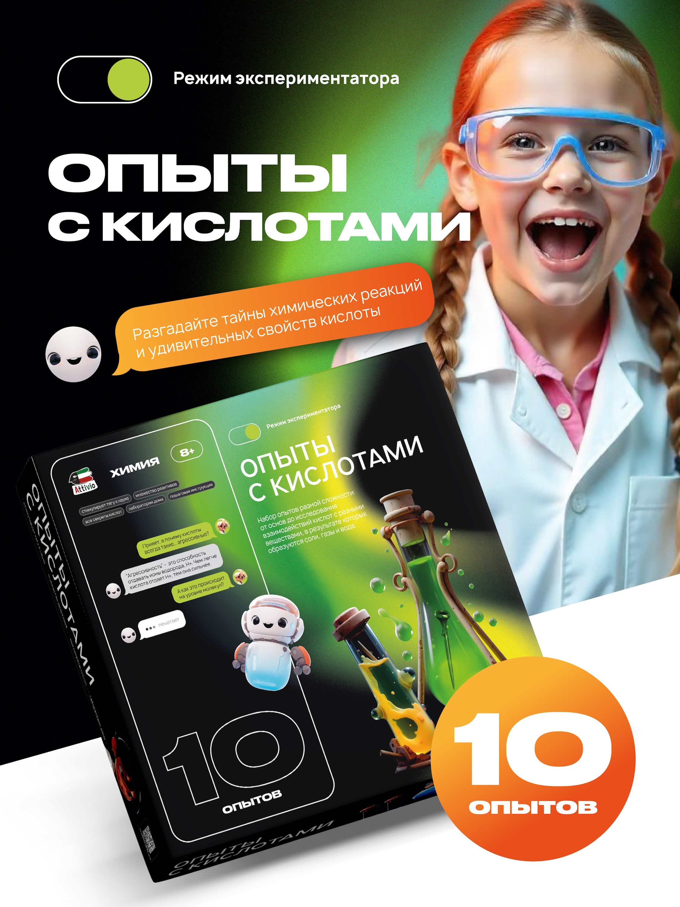 Набор для опытов Attivio Опыты с кислотами 10 опытов - фото 1