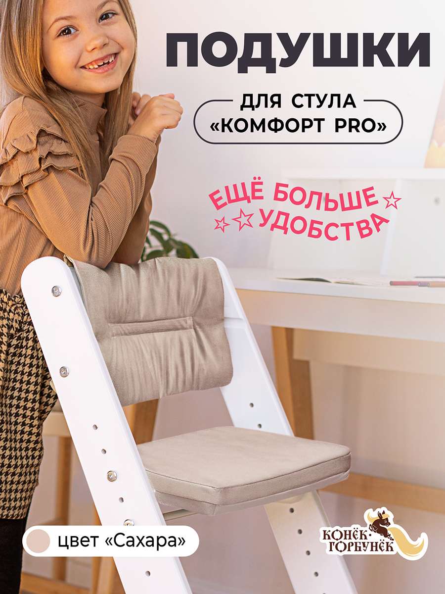 Подушка Конёк Горбунёк Комфорт PRO, Комфорт бежевый на стульчик для кормления - фото 1