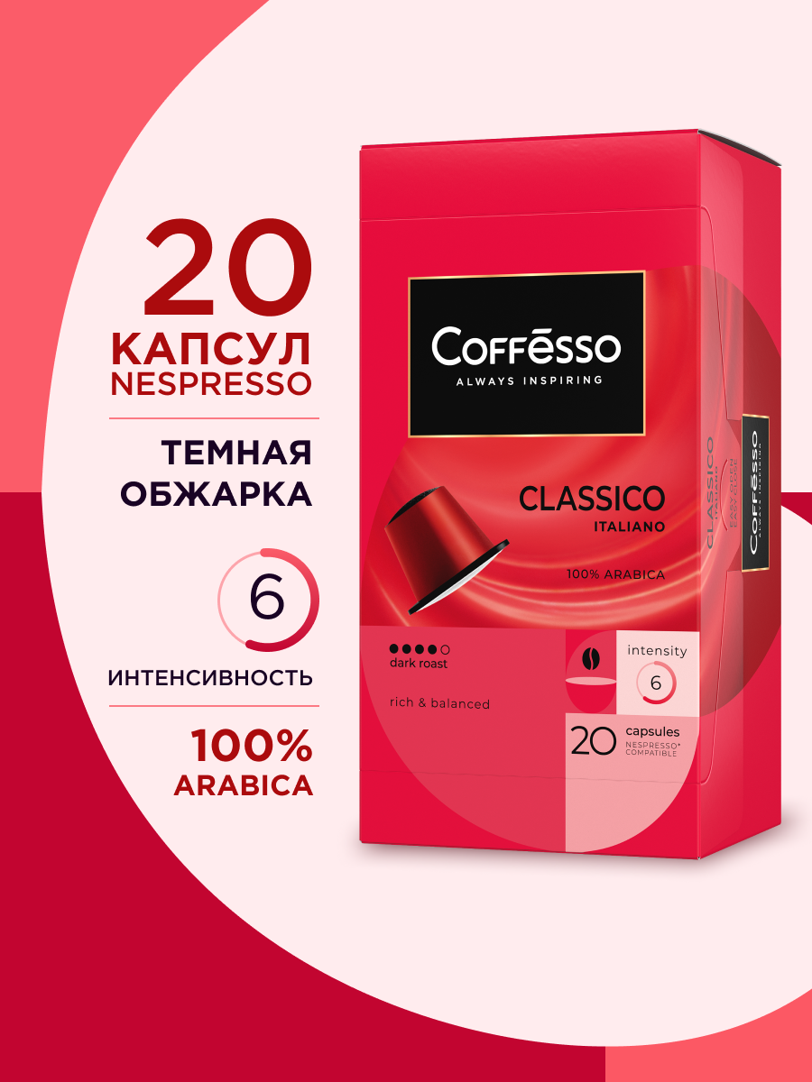 Изображение товара Кофе в капсулах Coffesso Classico Italianо 20 шт насыщенный аромат