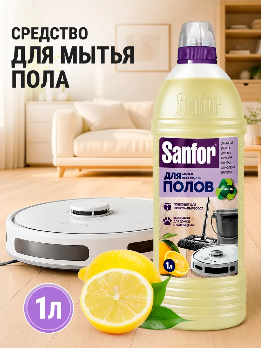 Моющее средство Sanfor 1000 мл для пола и покрытий 1 упак. - фото 1
