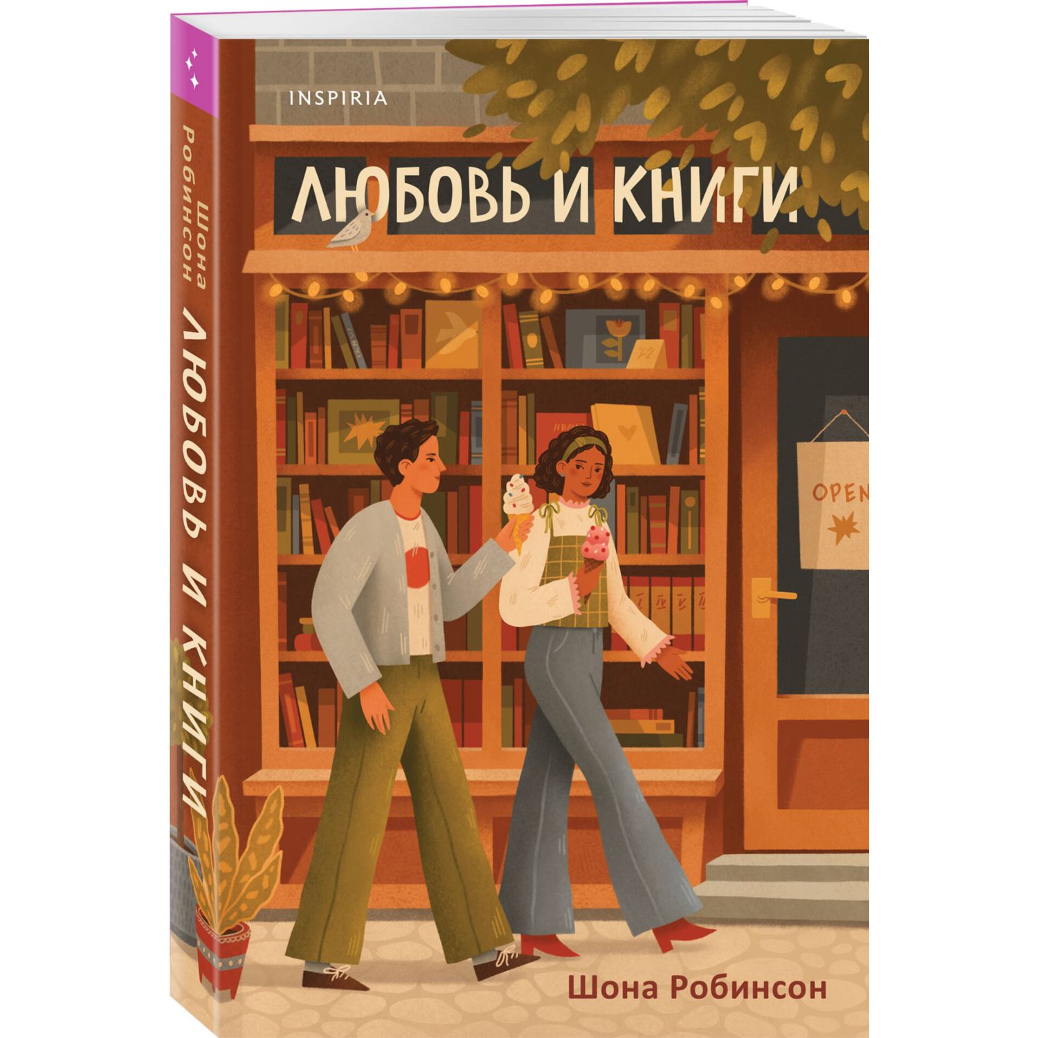 Книга Эксмо Любовь и книги - фото 1