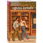Книга Эксмо Любовь и книги