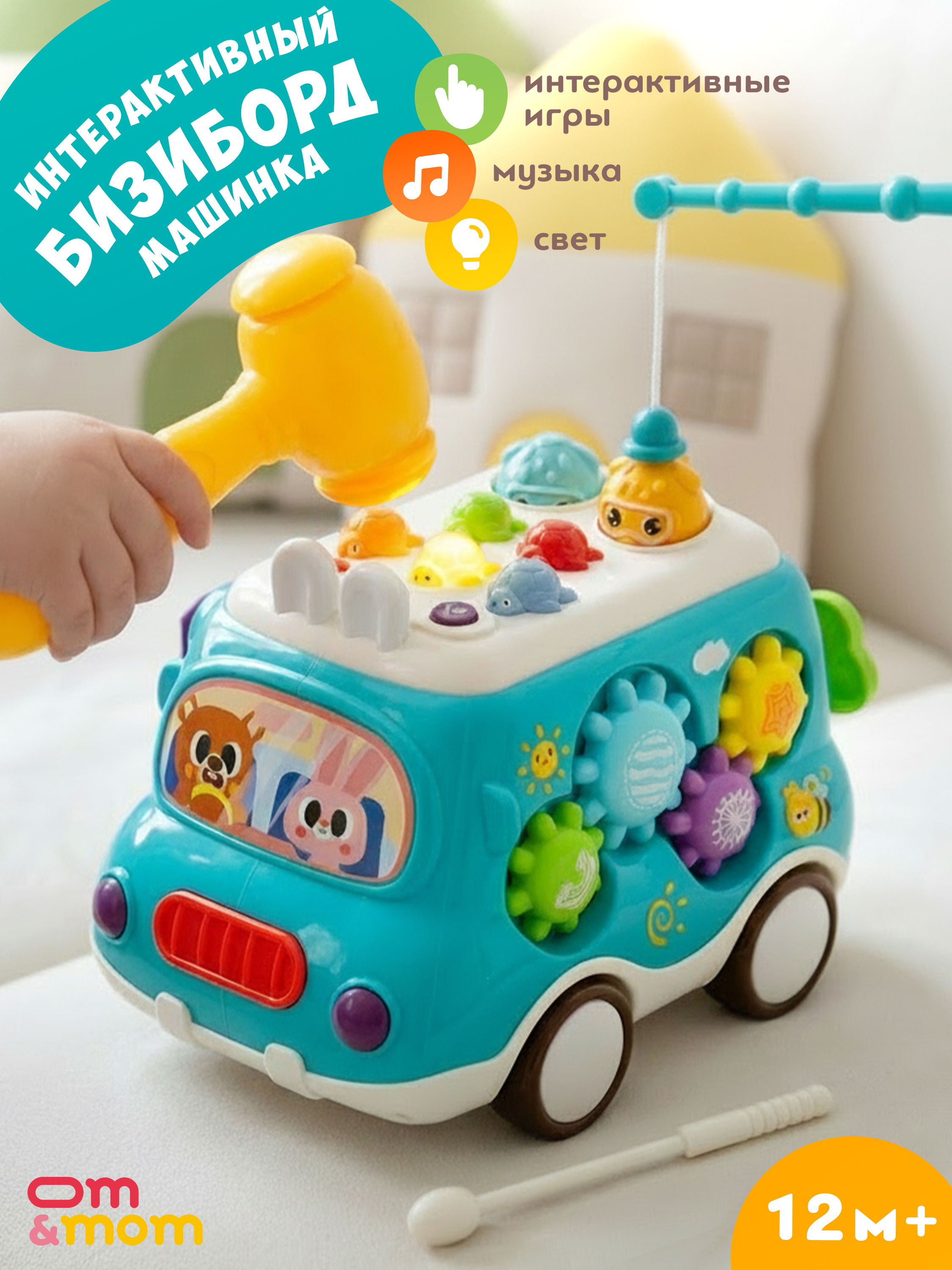 Игрушка ОМ ЭНД МОМ бизиборд Машинка для малышей от 6мес - фото 1