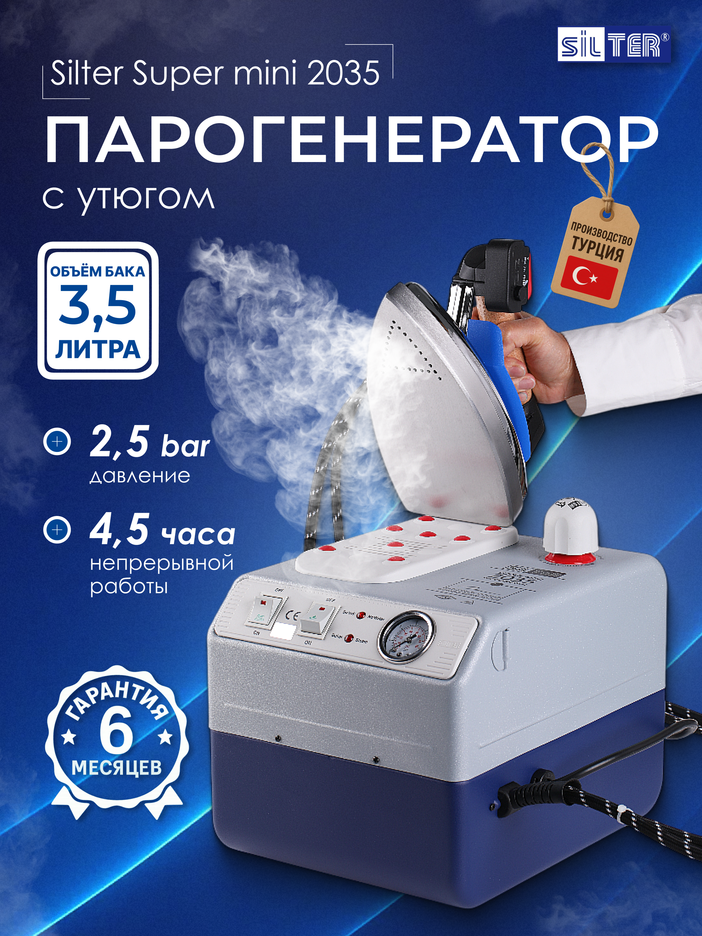 Парогенератор с утюгом Silter Super mini 2035-3,5 литра - фото 1
