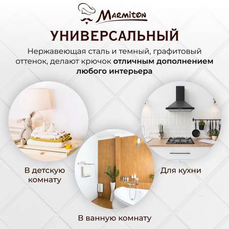 Крючок на клеевой основе Marmiton нержавеющая сталь