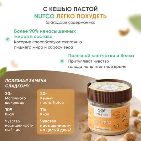 Кешью паста Nutco натуральная без сахара и добавок