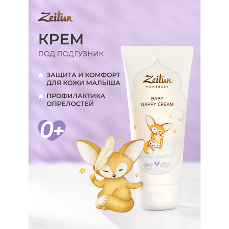Крем под подгузник Zeitun 121 г