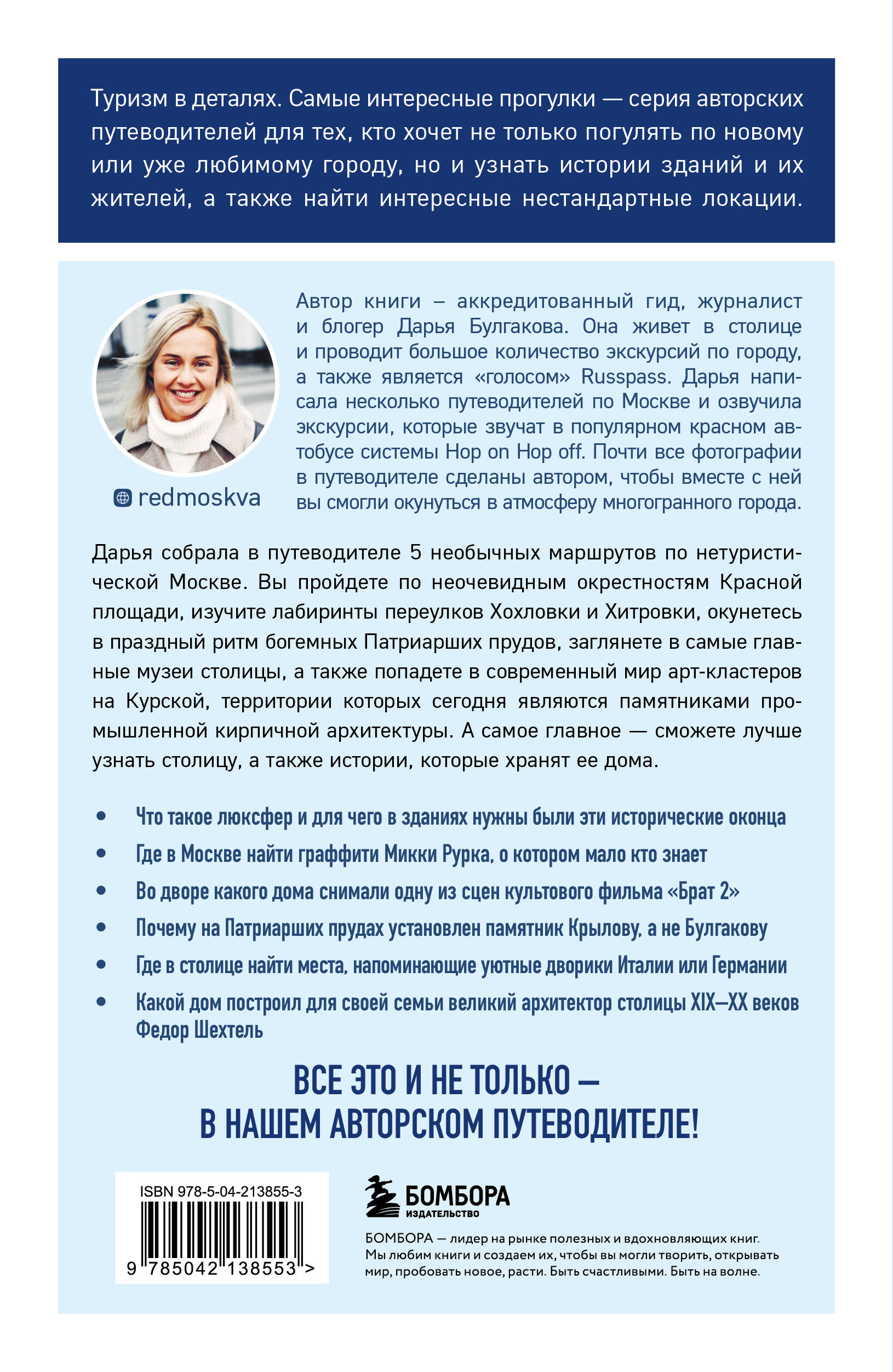 Книга БОМБОРА Прогулки по неизвестной Москве. 3-е изд., испр. и доп. - фото 2