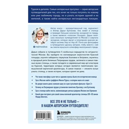 Книга БОМБОРА Прогулки по неизвестной Москве. 3-е изд., испр. и доп.