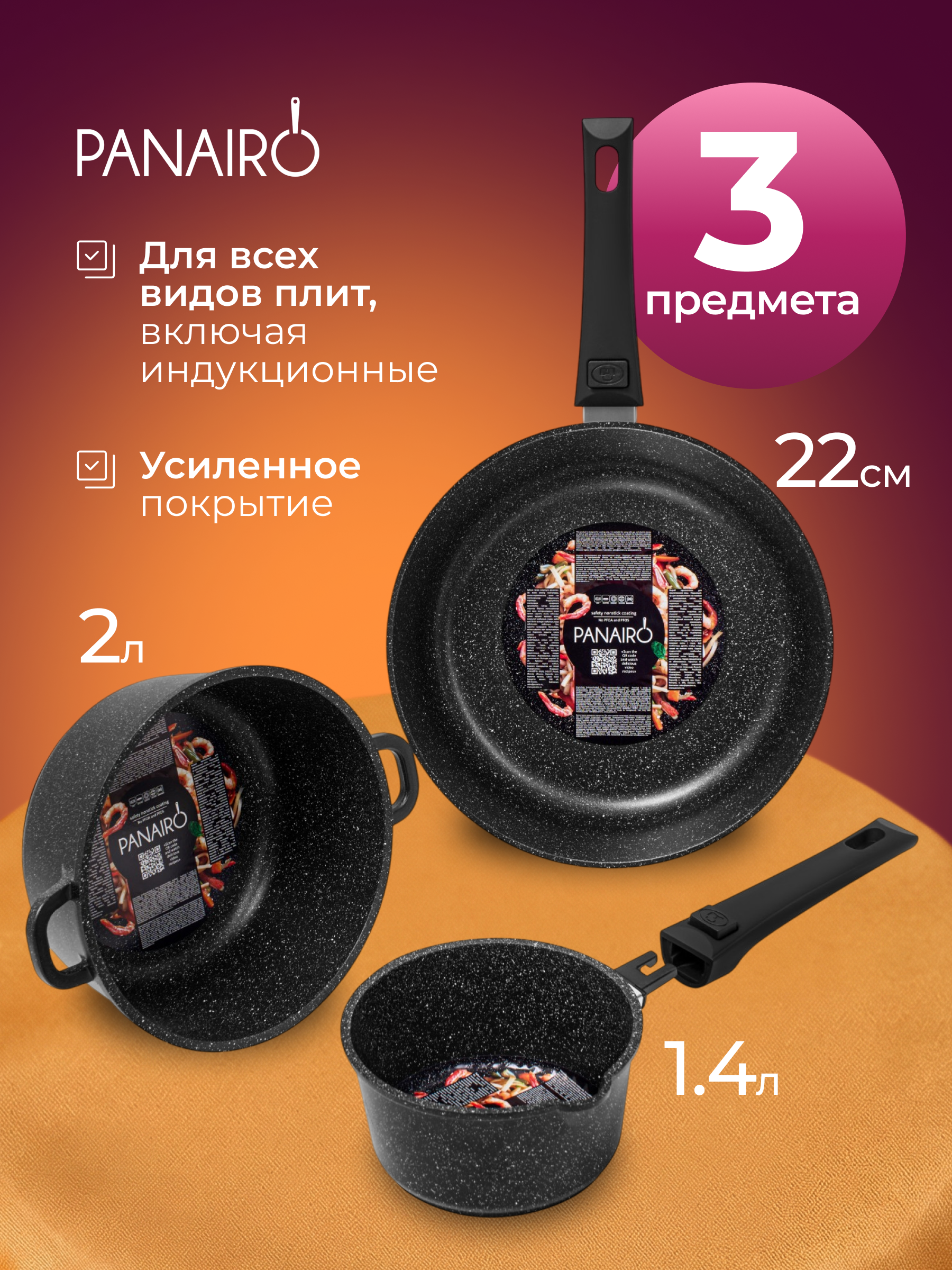Изображение товара Набор посуды №4 Panairo Совердо индукция Изображение товара Набор посуды №4 Panairo Совердо индукция