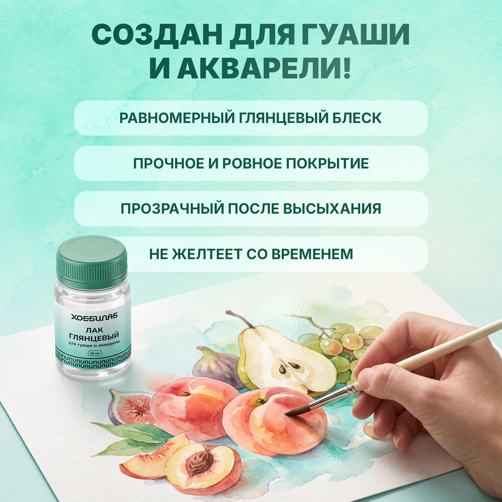 Лак акриловый стекловидный ХОББИЛАБ глянцевый для гуаши и акварели 50 мл - фото 3