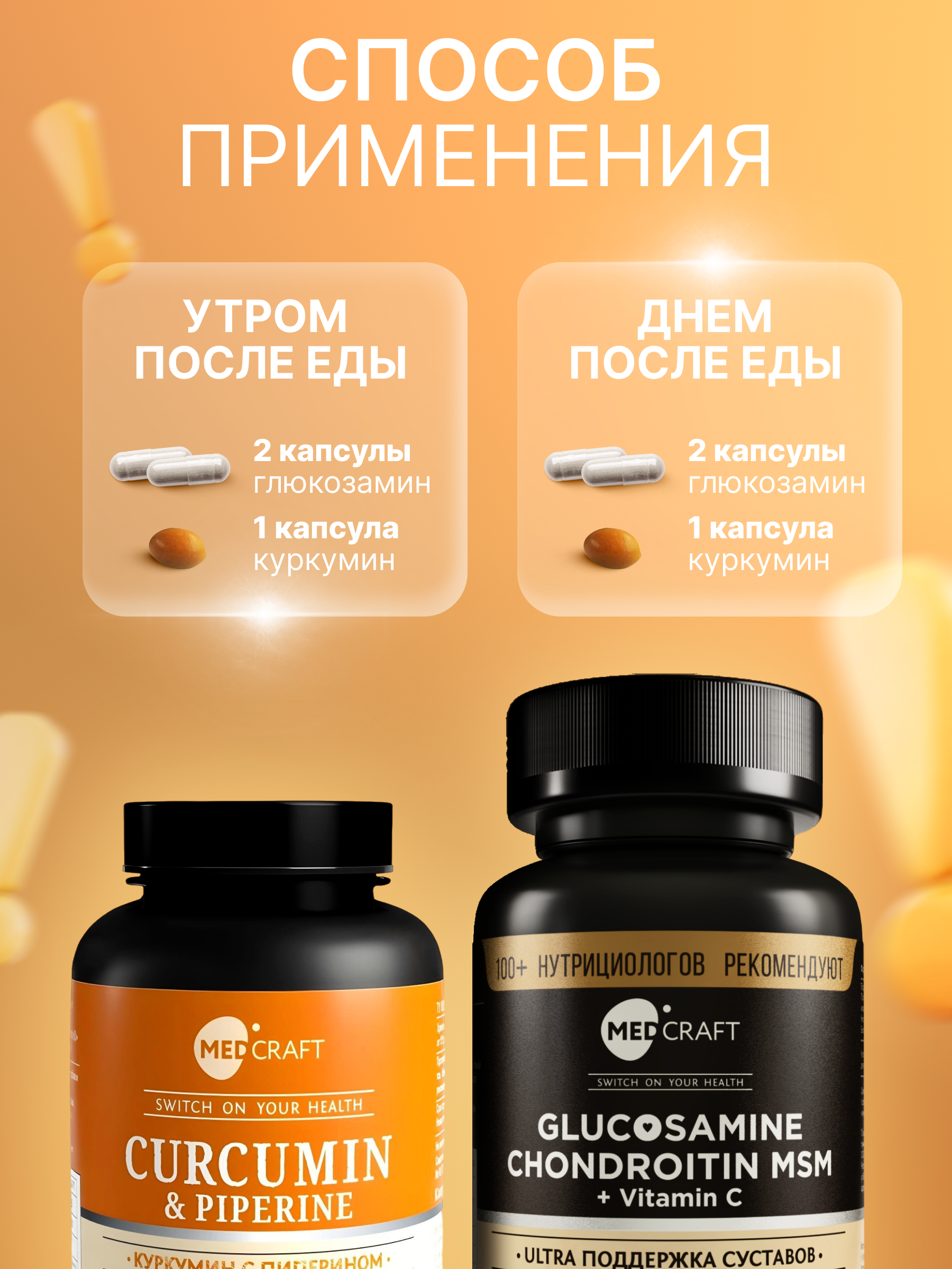 Набор Глюкозамин Хондроитин с Куркумином MedCraft Комплекс для суставов и связок - фото 3