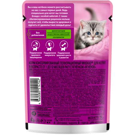 Корм для котят Whiskas от 1 до 12месяцев рагу с ягненком 75г