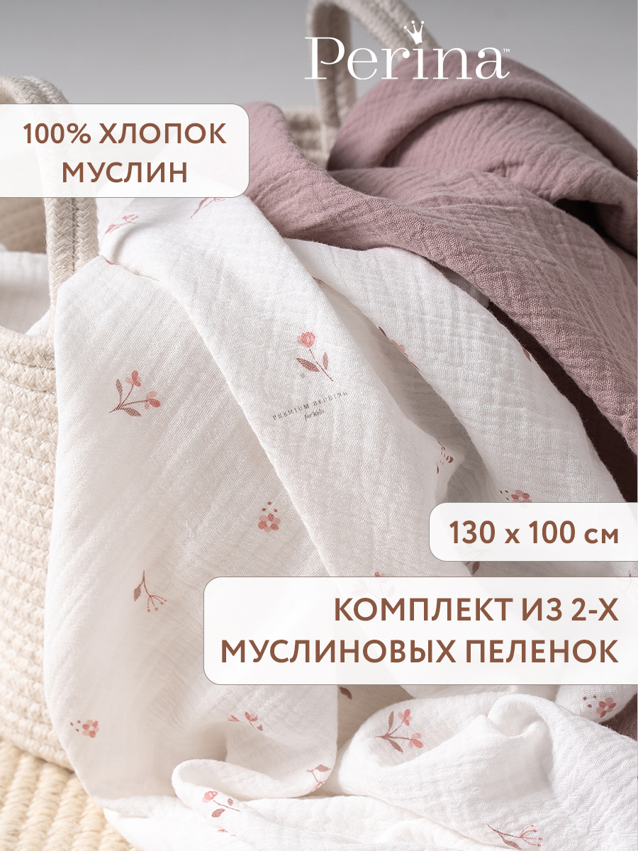 Пелёнка Perina Лето розовое-Мокко муслин 100х130 см 2 шт. - фото 1