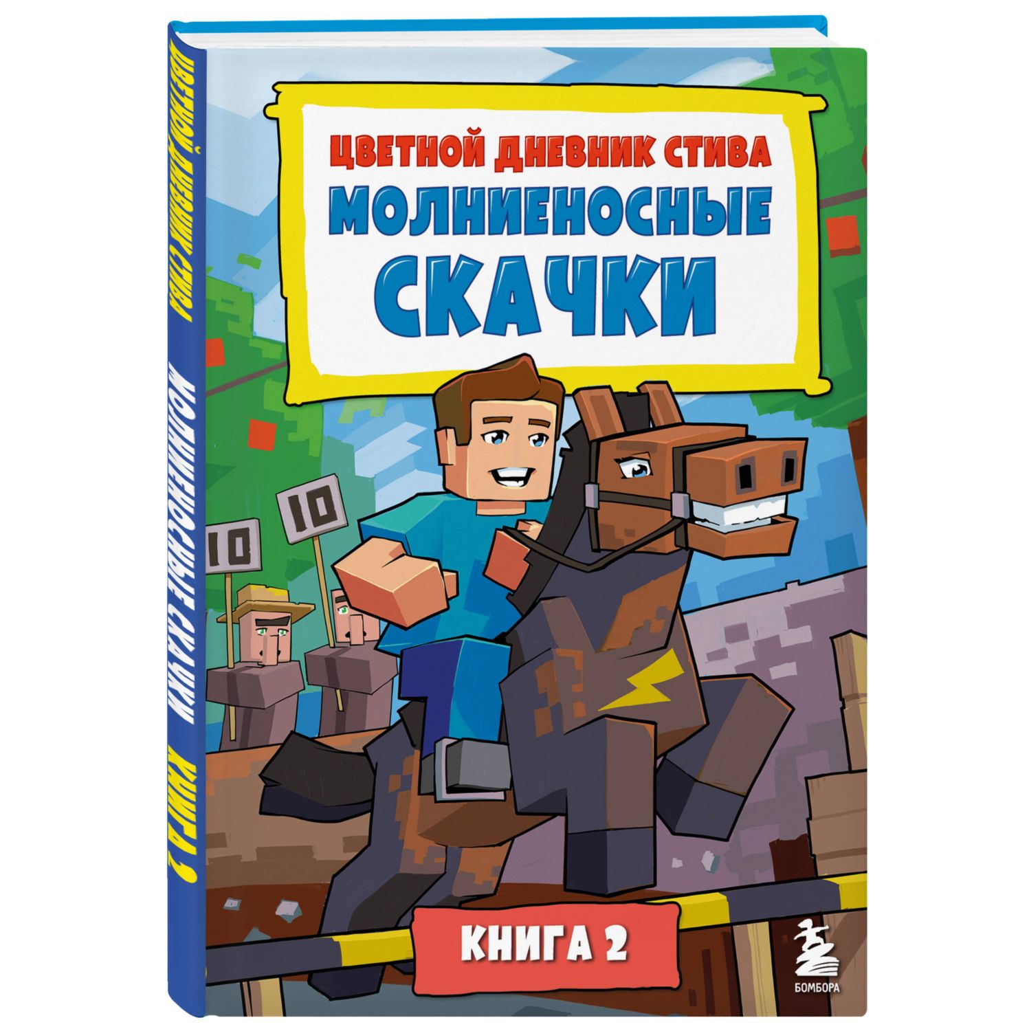 Книга Эксмо Цветной дневник Стива Молниеносные скачки Книга 2 - фото 1