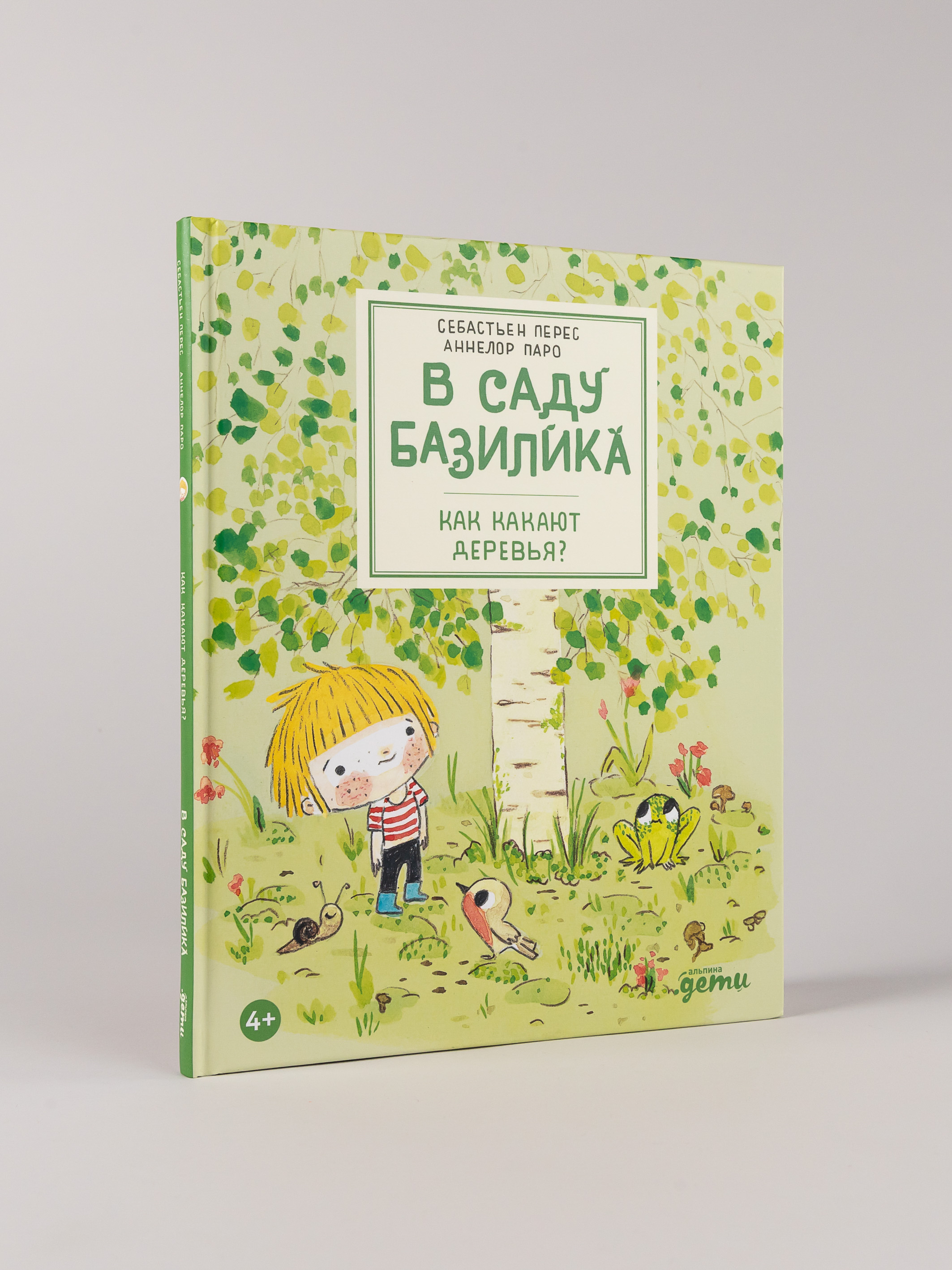 Книга Альпина. Дети В саду Базилика Как какают деревья - фото 14