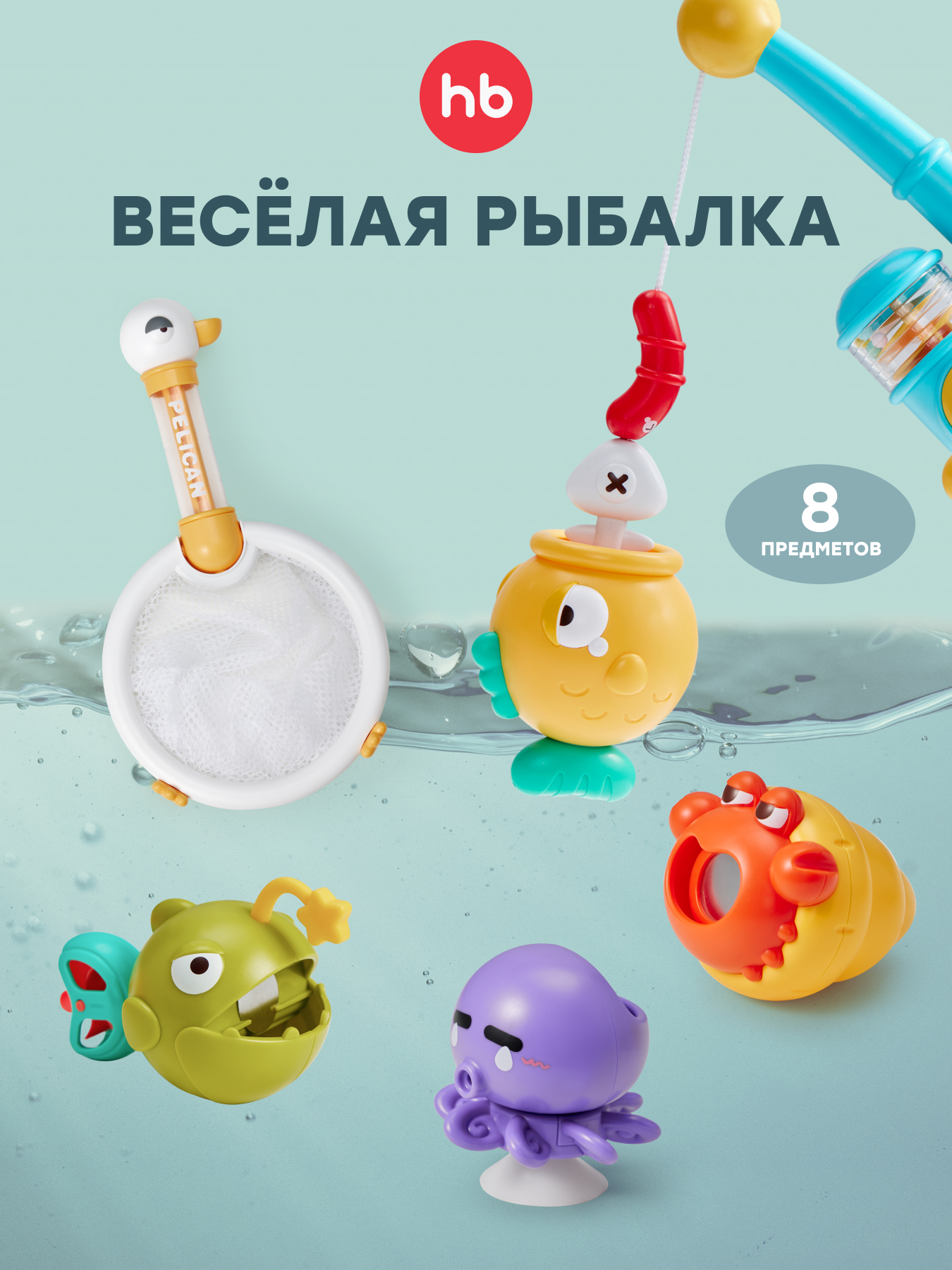 Игрушка Happy Baby рыбалка FISHY FUN для купания 8 пред - фото 1