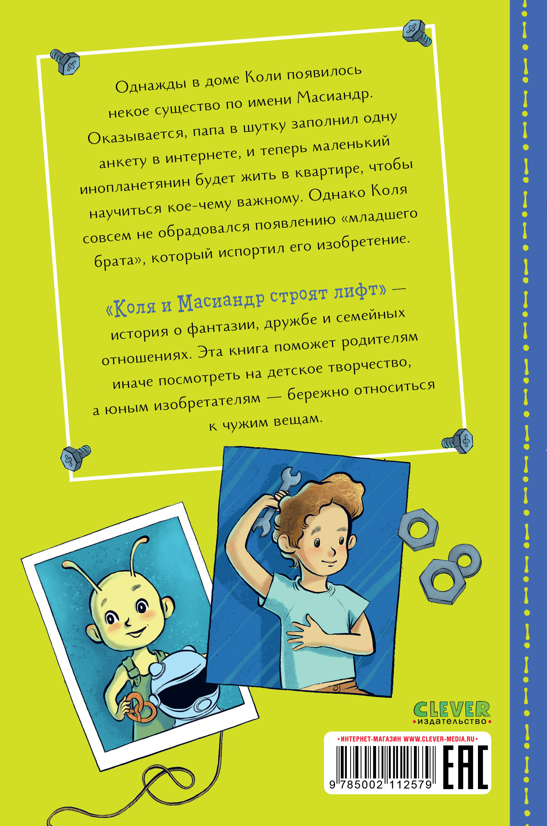 Книга Clever Коля и Масиандр Коля и Масиандр строят лифт Мартова Н - фото 7
