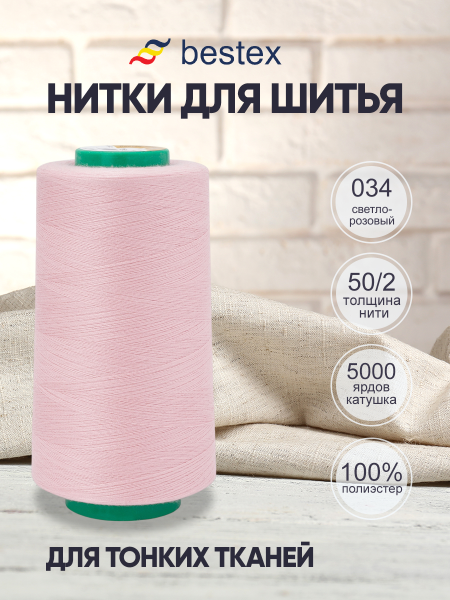 Нитки Bestex промышленные для тонких тканей для шитья 50/2 5000ярд 1 шт 034 светлый розовый - фото 1