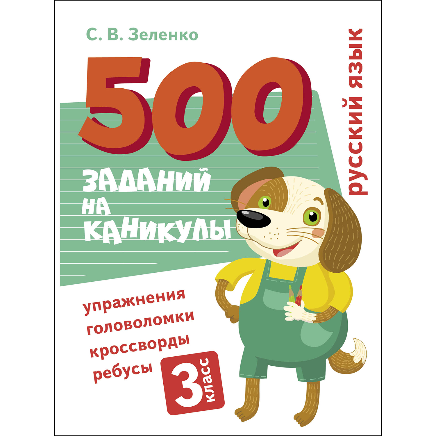 Книга 500заданий на каникулы 3класс Русский язык Упражнения головоломки ребусы кроссворды - фото 1