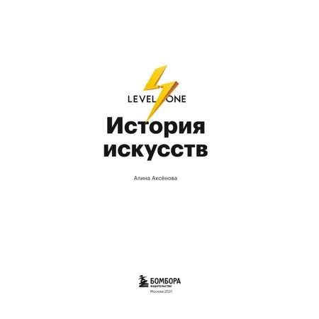 Книга БОМБОРА История искусств. Просто о важном. Стили направления и течения