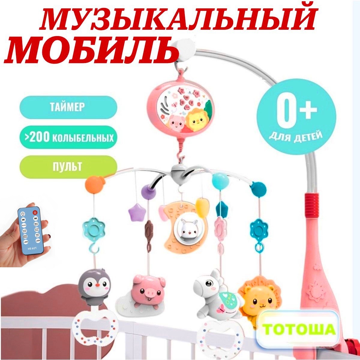 Мобиль ТОТОША с пультом и проектором - фото 1