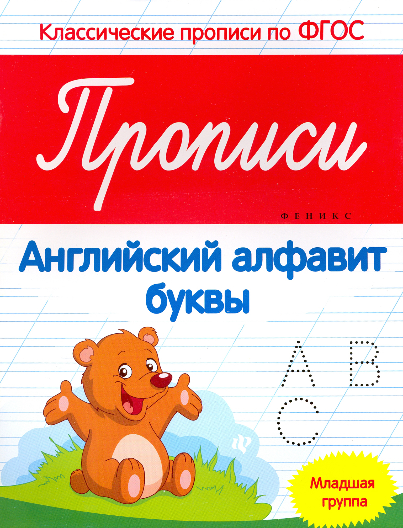 Книга Феникс Премьер Прописи Английский алфавит Младшая группа ФГОС - фото 1