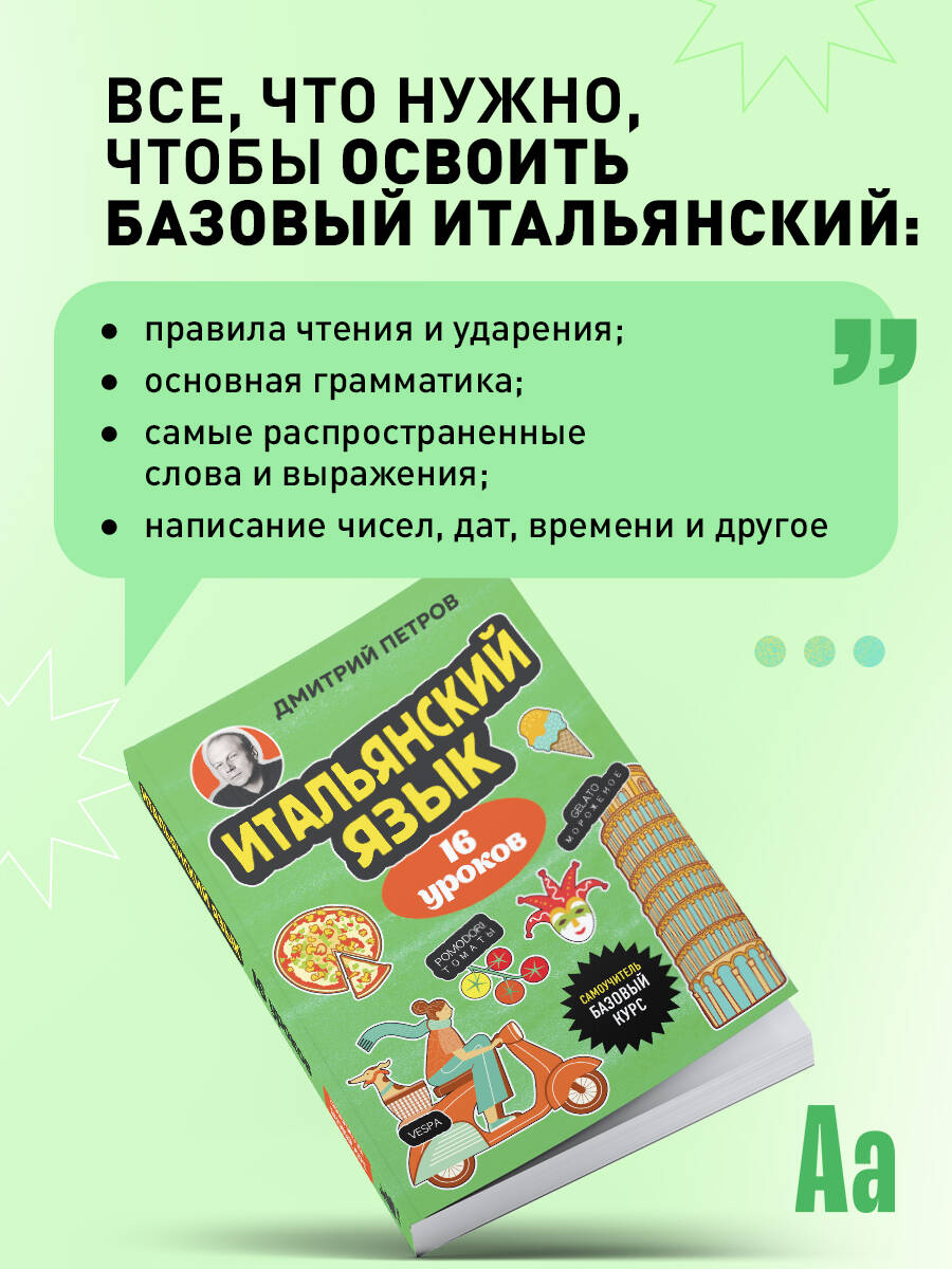 Книга БОМБОРА Итальянский язык, 16 уроков. Базовый курс - фото 4