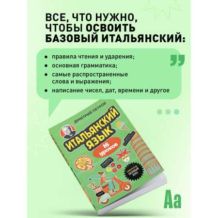 Книга БОМБОРА Итальянский язык, 16 уроков. Базовый курс