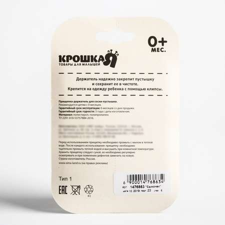 Клипса для пустышки Крошка Я