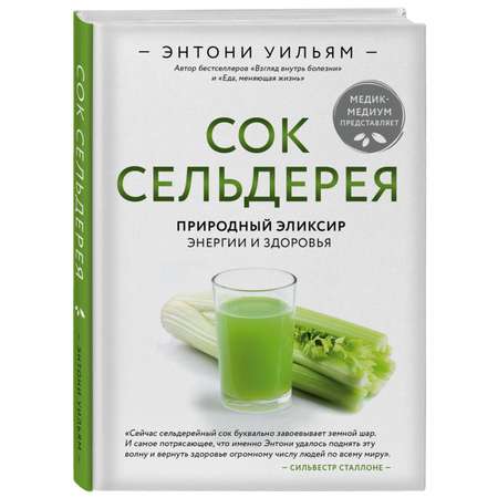 Книга ЭКСМО-ПРЕСС Сок сельдерея Природный эликсир энергии и здоровья