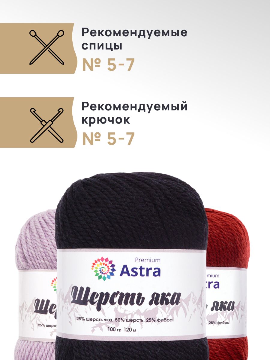 Пряжа Astra Premium Шерсть яка Yak wool теплая мягкая 100 г 120 м 12 черный 2 мотка - фото 2