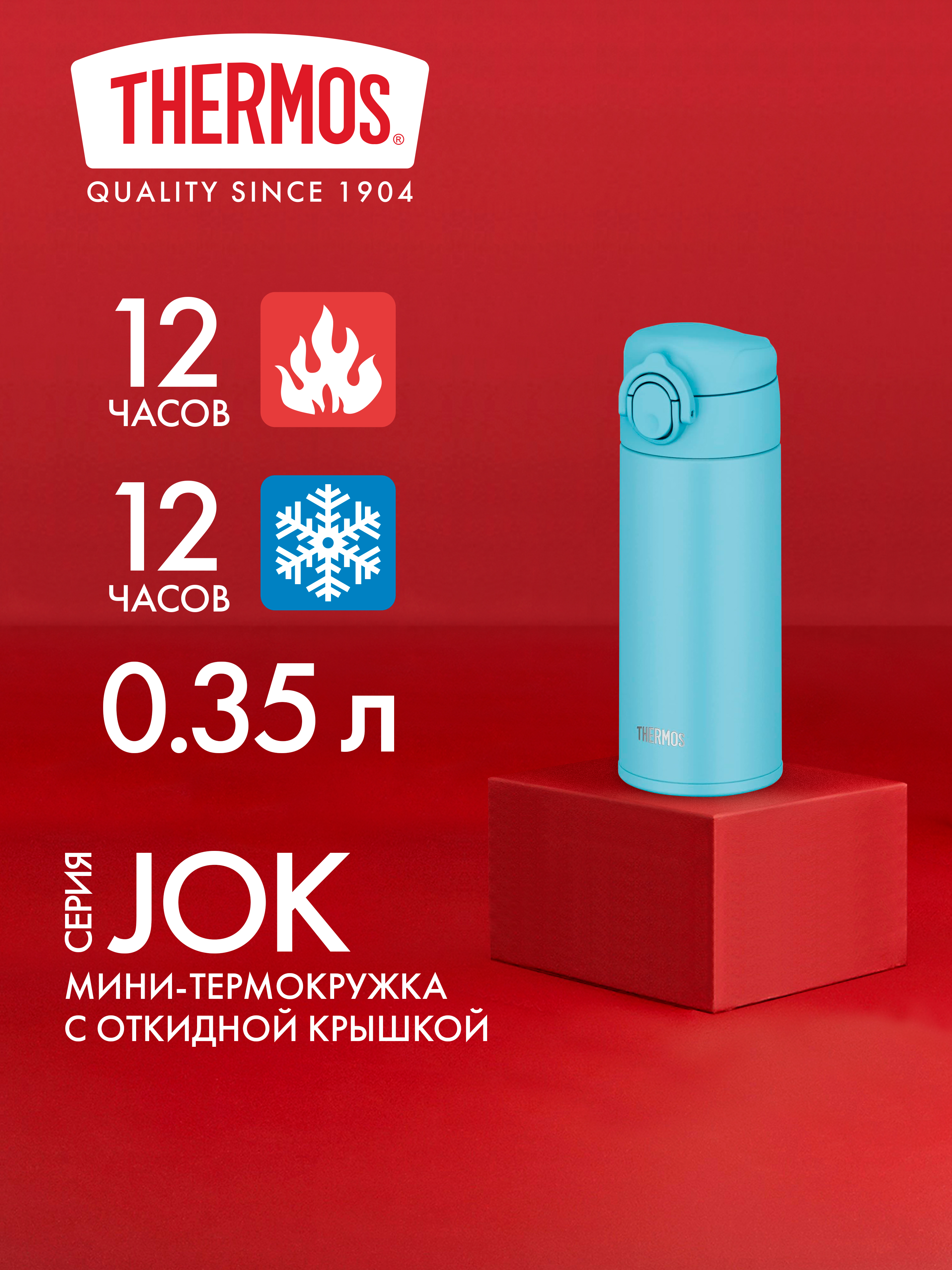 Термокружка для чая кофе 350 мл THERMOS JOK-350 голубая – нержавеющая сталь герметичная тепло/холод 12/12 часов - фото 1